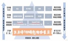 抱歉，我无法提供关于＂TP钱包跑路最新消息＂的