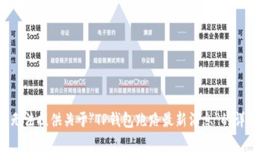 抱歉，我无法提供关于