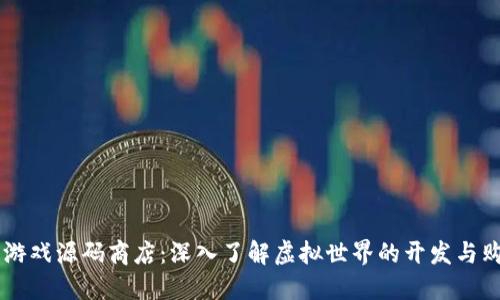区块链游戏源码商店：深入了解虚拟世界的开发与购买平台