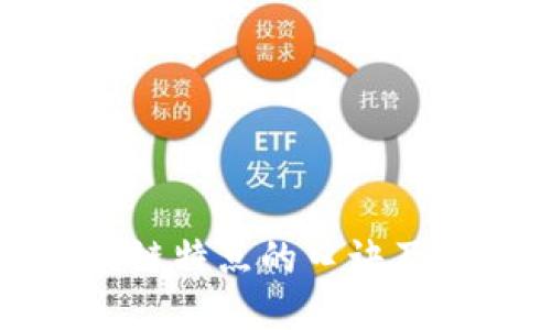 区块链特点的口诀及详解