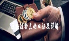 区块链特点的口诀及详解