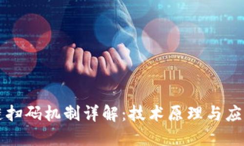 区块链扫码机制详解：技术原理与应用场景