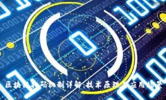 区块链扫码机制详解：技术原理与应用场景