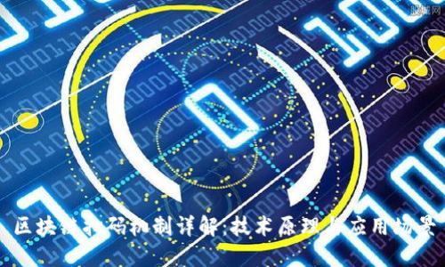 区块链扫码机制详解：技术原理与应用场景