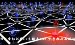 在TP钱包中如何将HT兑换为BNB：完整指南与操作步