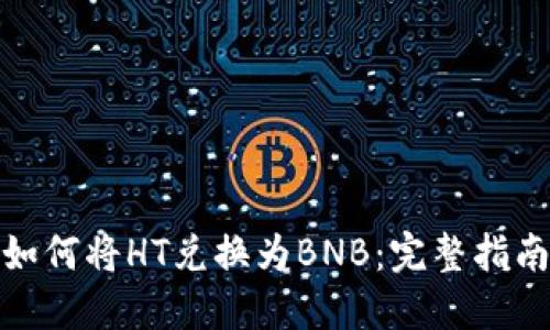 在TP钱包中如何将HT兑换为BNB：完整指南与操作步骤