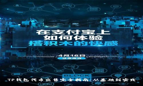 TP钱包代币出售完全指南：从基础到实践