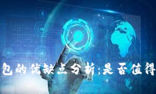 :TP钱包的优缺点分析：是否值得选择？