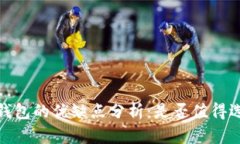 :TP钱包的优缺点分析：是否值得选择？
