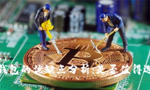 :TP钱包的优缺点分析：是否值得选择？