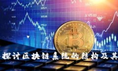 深入探讨区块链系统的结构及其应用