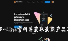 如何访问TP-Link官网并获取最新产品及支持信息