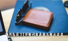 TP钱包崩了？详解问题原因及解决方案