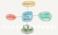 什么是区块链版权保护联盟？