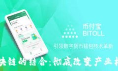   AIoT与区块链的结合：彻底改变产业格局的未来