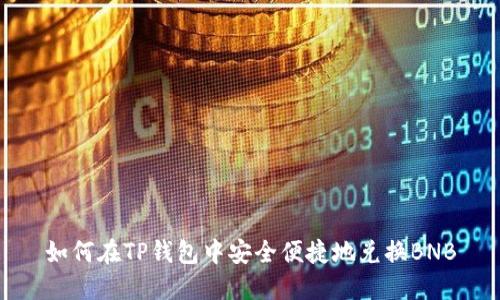 如何在TP钱包中安全便捷地兑换BNB