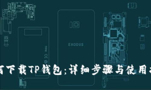 如何下载TP钱包：详细步骤与使用指南