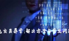 TP钱包交易异常：解决方案与常见问题解析