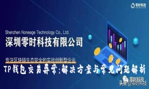 TP钱包交易异常：解决方案与常见问题解析