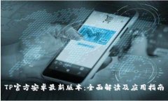 TP官方安卓最新版本：全面解读及应用指南