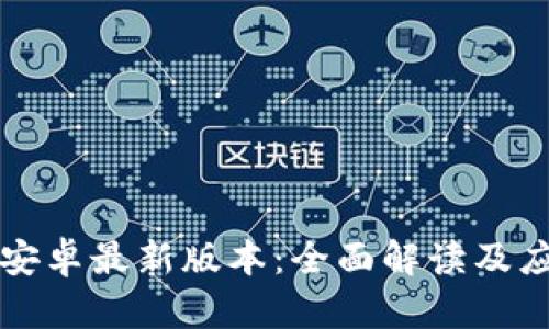 TP官方安卓最新版本：全面解读及应用指南