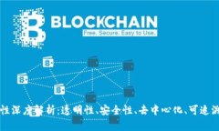 区块链的五大属性深度解析：透明性、安全性、