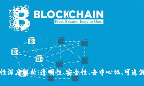 区块链的五大属性深度解析：透明性、安全性、去中心化、可追溯性与不可篡改性