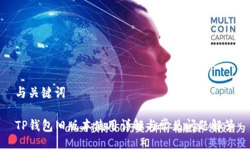 与关键词

TP钱包旧版本使用详解与常见问题解答