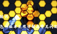 与关键词TP钱包旧版本使用详解与常见问题解答