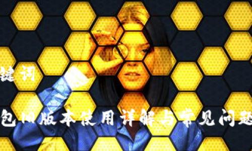 与关键词

TP钱包旧版本使用详解与常见问题解答
