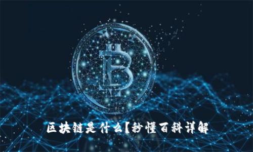 区块链是什么？秒懂百科详解