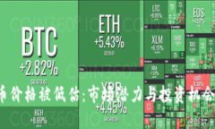 TPT币价格被低估：市场潜力与投资机会分析