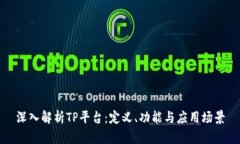深入解析TP平台：定义、功能与应用场景