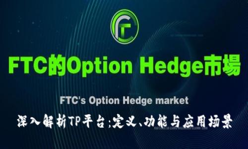 深入解析TP平台：定义、功能与应用场景