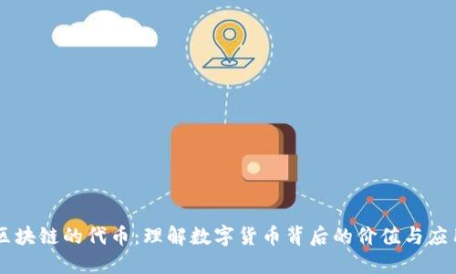 区块链的代币：理解数字货币背后的价值与应用