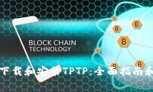免费下载和安装TPTP：全面指南和技巧