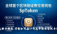 TP钱包换币指南：详解如何在TP钱包中轻松实现币