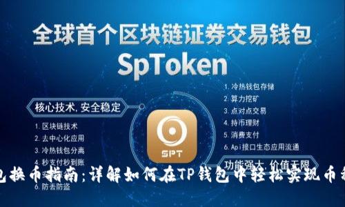 TP钱包换币指南：详解如何在TP钱包中轻松实现币种兑换