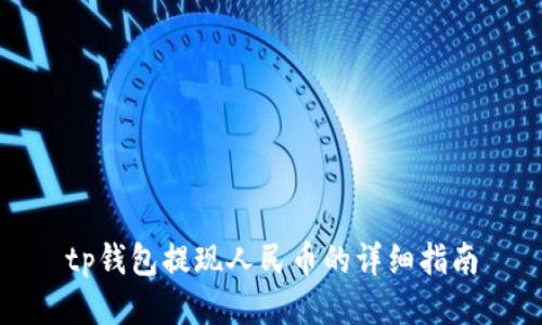 tp钱包提现人民币的详细指南