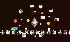 TP钱包法币交易全解析：如何轻松进行法币与数字