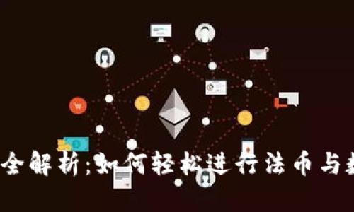 TP钱包法币交易全解析：如何轻松进行法币与数字货币的兑换？