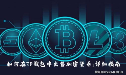 如何在TP钱包中出售加密货币：详细指南