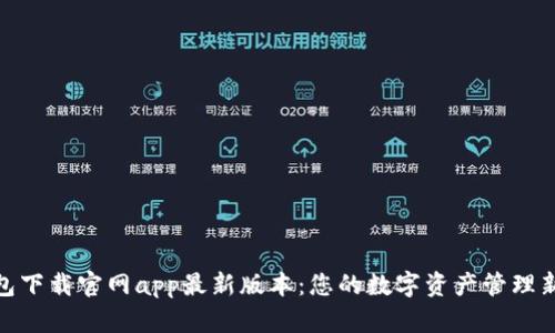 tp钱包下载官网app最新版本：您的数字资产管理新选择