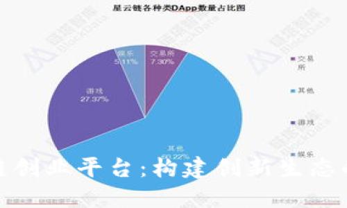 企业区块链创业平台：构建创新生态的未来之路
