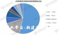 企业区块链创业平台：构建创新生态的未来之路