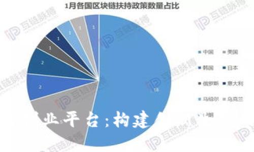 企业区块链创业平台：构建创新生态的未来之路