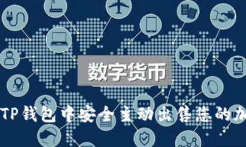 如何在TP钱包中安全主动出售您的加密货币