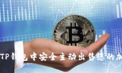 如何在TP钱包中安全主动出售您的加密货币
