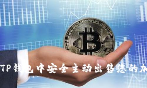 如何在TP钱包中安全主动出售您的加密货币