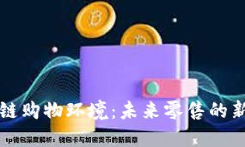 区块链购物环境：未来零售的新蓝海